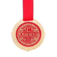 Медаль юбилейная на бархатной подложке &laquo;С юбилеем&raquo;, d=5 см