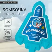 Бомбочка для ванн с пеной &laquo;Космолет&raquo;, 120 г