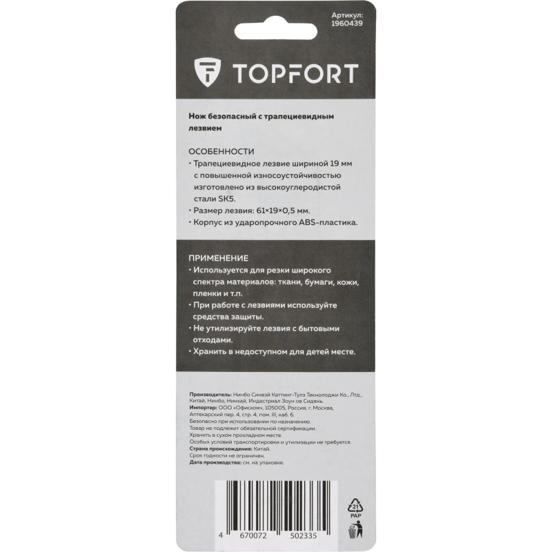 Нож безопасный Topfort для вскрытия упак.матер.,19мм трапец.,пластик ABS