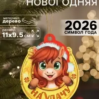 Подвеска новогодняя деревянная Лесная мастерская &laquo;Лошадка. На удачу&raquo;