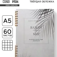 Блокнот в твердой обложке А5, 60 л на гребне &laquo;Важен каждый миг&raquo;