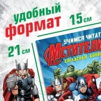 Книга обучающая «Учимся читать. Учим согласные», 2 шаг, 24 стр., А5, Мстители