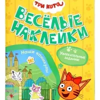 Книга с наклейками &laquo;Три кота. Наши каникулы&raquo;, 8 стр.