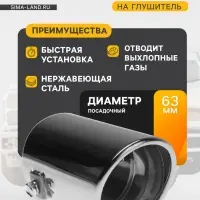 Насадка на глушитель 105&times;63 мм, посадочный 63 мм