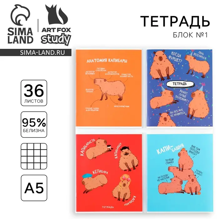 Тетрадь в клетку, 36 л., А5, на скрепке, блок №1 &laquo;Капибара&raquo; МИКС