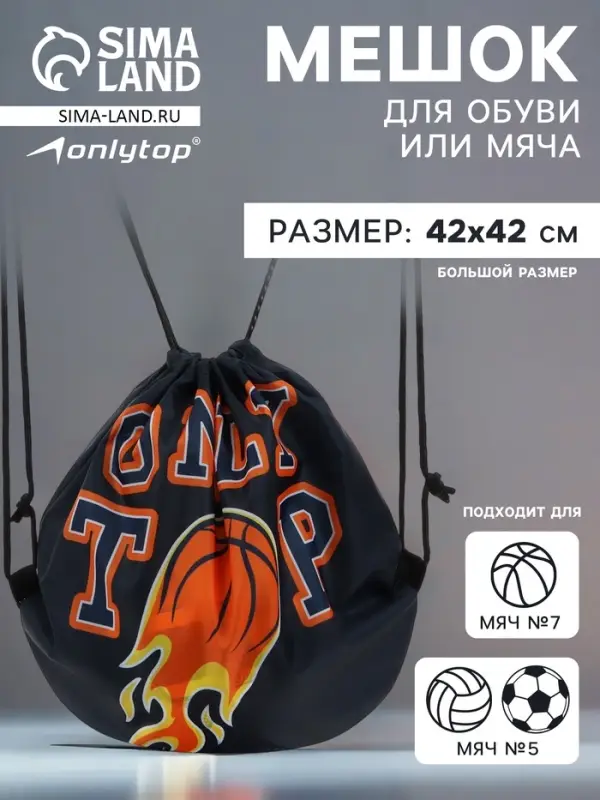 Мешок для обуви или баскетбольного мяча ONLYTOP, 42&times;42 см