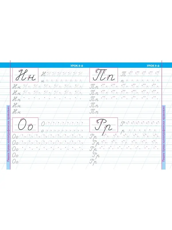 16 уроков выработки идеального почерка 6+ 2025 098501