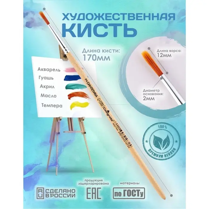 Кисть для рисования, Синтетика Круглая № 2 (диаметр обоймы 2 мм; длина волоса 12 мм), деревянная ручка, Calligrata Кисть для рисования, Синтетика Круглая № 2 (диаметр обоймы 2 мм; длина волоса 12 мм), деревянная ручка, Calligrata