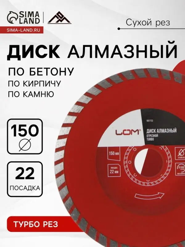 Диск алмазный отрезной ЛОМ, TURBO, сухой рез, 150&times;22 мм