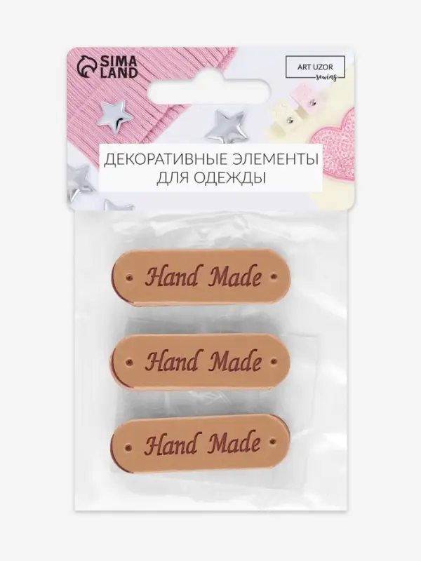 Набор нашивок Hand made, 4.5&times;1.3 см, 10 шт., светло-коричневые