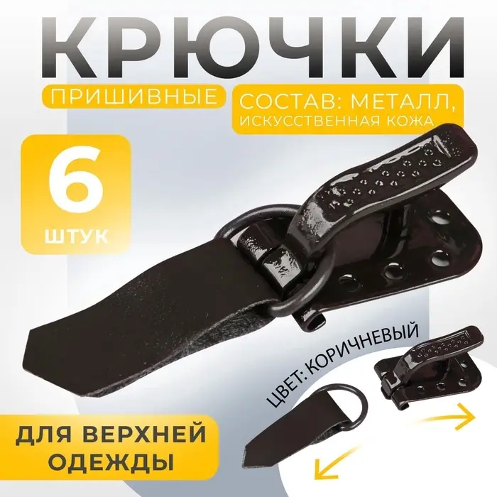 Крючки пришивные, металлические, для верхней одежды, 5&times;1.5 см, 6 шт., коричневые