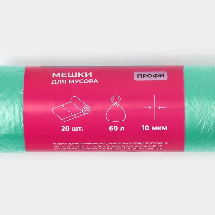 Мешки для мусора Доляна &laquo;Профи&raquo;, 60 л, 58&times;80 см, 10 мкм, ПНД, 20 шт., зелёные