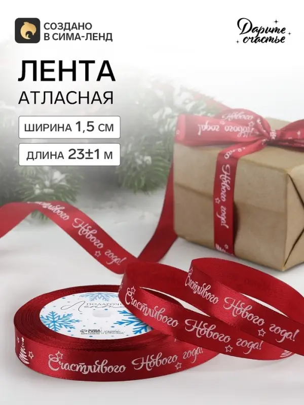 Лента атласная &laquo;Счастливого Нового года!&raquo;, 15 мм, 23&plusmn;1 м, красная