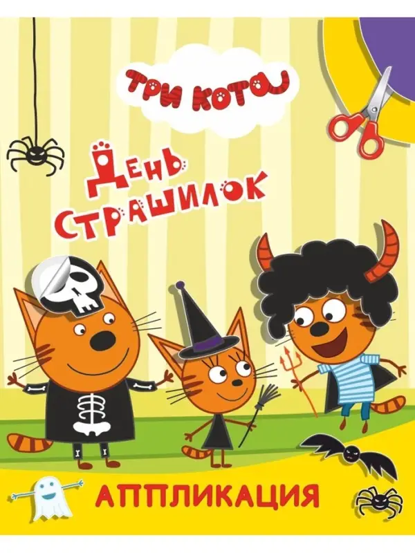 Книга-Аппликация "Три кота. День страшилок", А5, 14 стр