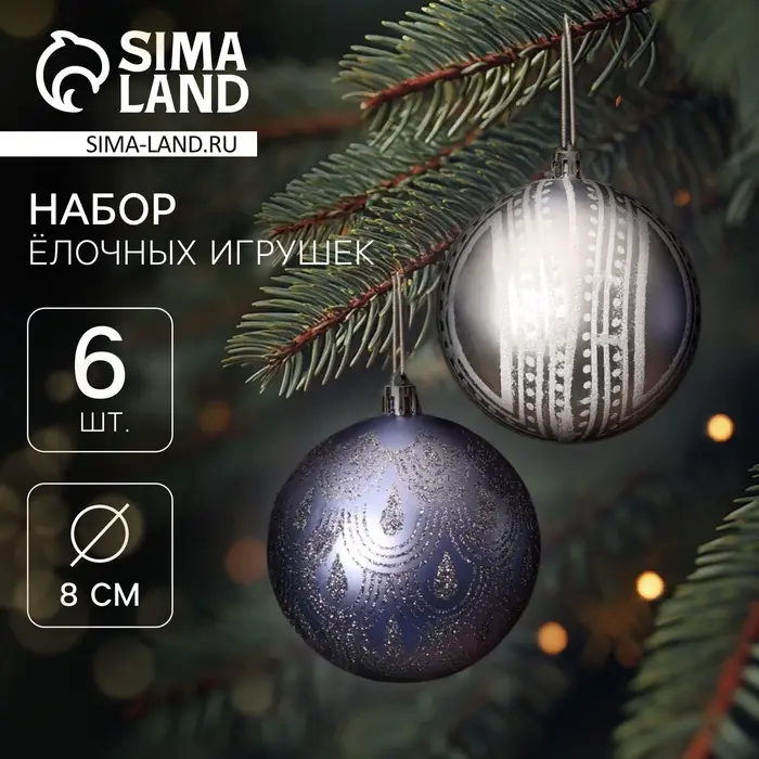 Ёлочные игрушки &laquo;Загадочный узор&raquo;, шары новогодние, d=8 см, набор 6 шт.