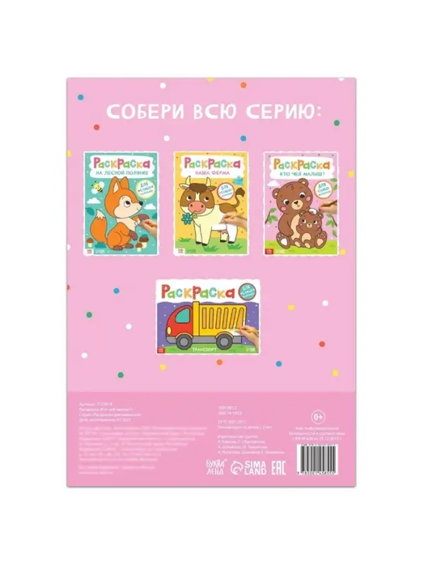 Раскраска &laquo;Кто чей малыш?&raquo;, А4