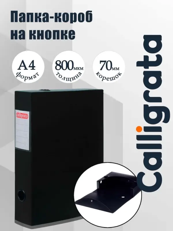 Короб архивный на кнопке А4 Calligrata, 70 мм, 800 мкм, разборный, чёрный