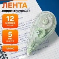 Корректор-лента 12 м &times; 5 мм, с поворачивающимся аппликатором, МИКС