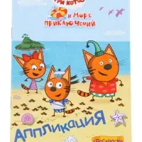 Аппликации с раскрасками &laquo;Три кота и море приключений. Наше лето&raquo;, А5, 14 стр.