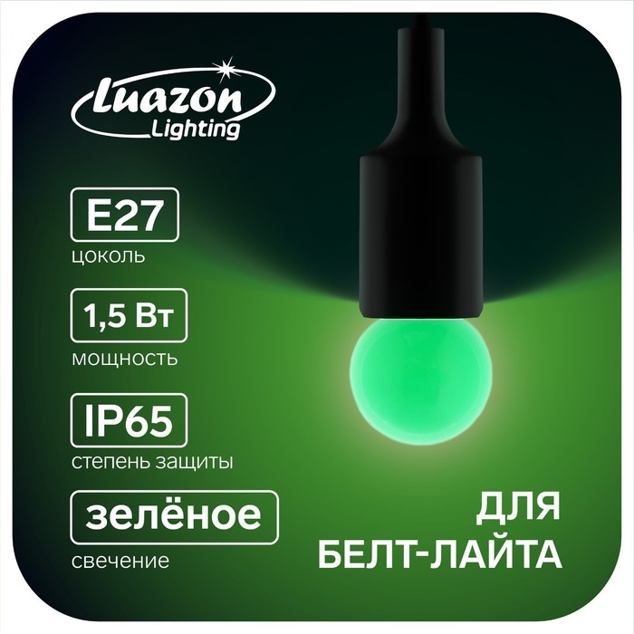 Лампа светодиодная Luazon Lighting, G45, Е27, 1.5 Вт, для белт-лайта, зеленая, наб 20 шт Лампа светодиодная Luazon Lighting, G45, Е27, 1.5 Вт, для белт-лайта, зеленая, наб 20 шт