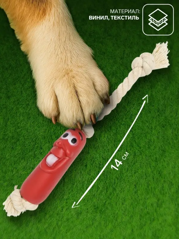 Игрушка для собак &laquo;Весёлая сосиска на верёвке&raquo;, 14 см