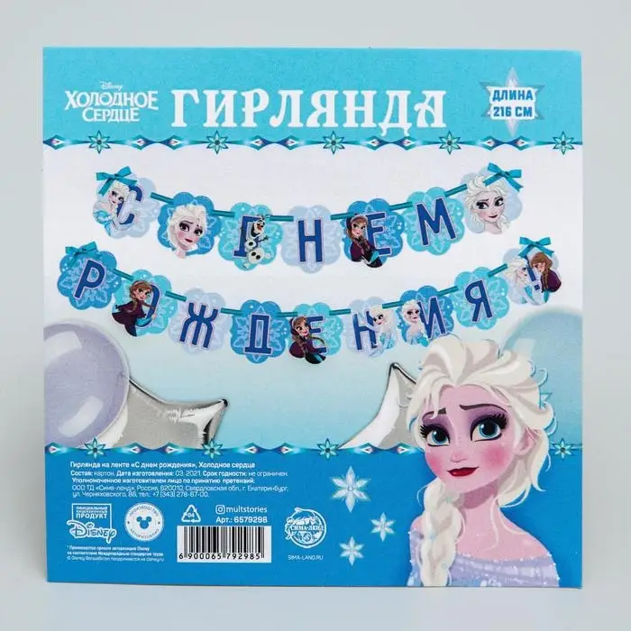 Гирлянда на ленте «С Днем Рождения», длина 216 см, Холодное сердце Гирлянда на ленте «С Днем Рождения», длина 216 см, Холодное сердце