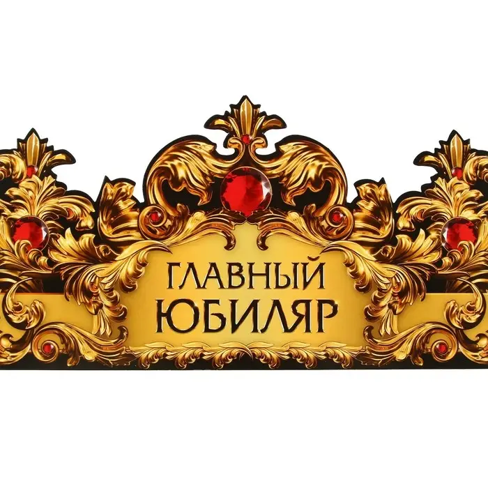 Корона карнавальная «Главный юбиляр», картон, 64 х 13,8 см. Корона карнавальная «Главный юбиляр», картон, 64 х 13,8 см.
