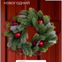 Венок новогодний d=30 см &laquo;Зимнее волшебство. Уютная сказка&raquo;, с полосатыми лентами и шарами