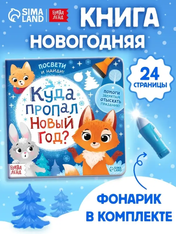 Книга с фонариком &laquo;Куда пропал Новый год?&raquo;, 24 стр.