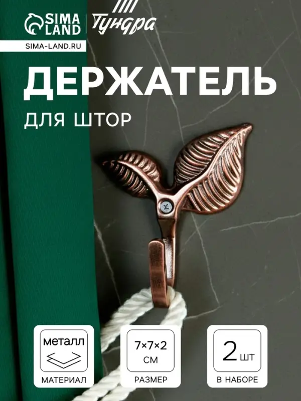 Держатель для штор KS009, однорожковый, цвет медь, набор 2 шт.