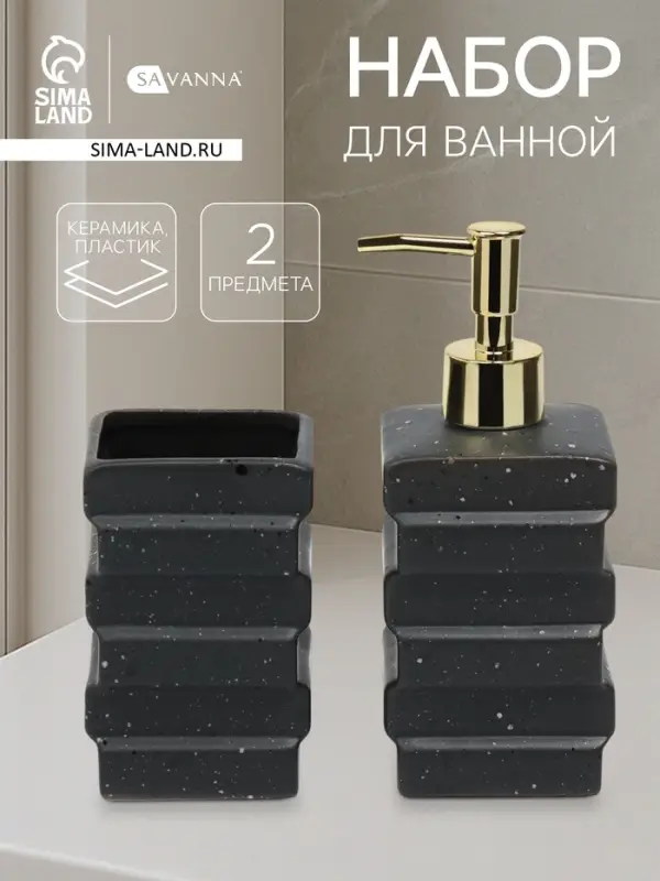 Набор для ванной SAVANNA &laquo;Геометрия&raquo;, 2 предмета, дозатор для мыла, стакан