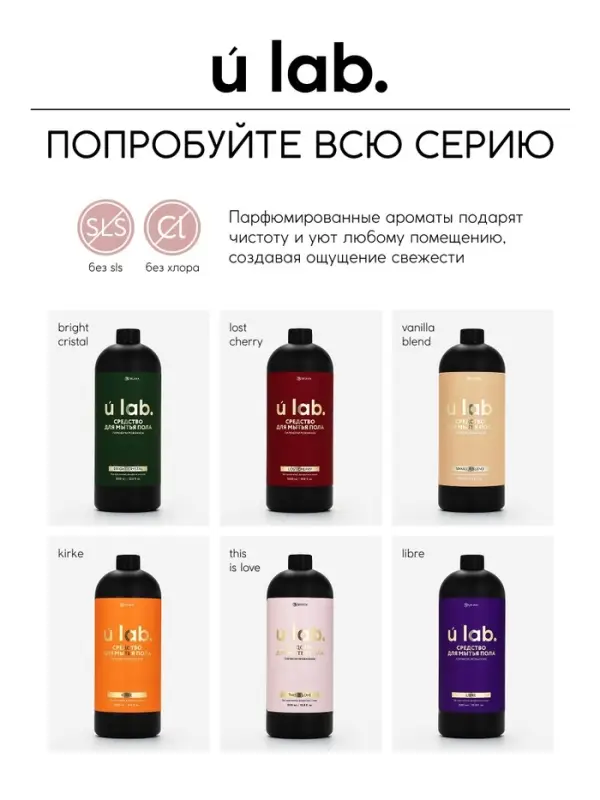 Средство для мытья пола парфюмированное, аромат This is love, 1000 мл, ULAB