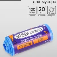 Мешки для мусора 120 л ПНД, толщина 10 мкм, 20 шт. в рулоне, синие
