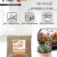 Речной песок &laquo;Рецепты дедушки Никиты&raquo;, сухой, фр 0.0-1.6, 5 кг