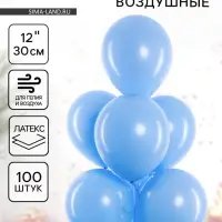 Воздушные шары латексные 12" &laquo;Голубые&raquo;, 100 шт.