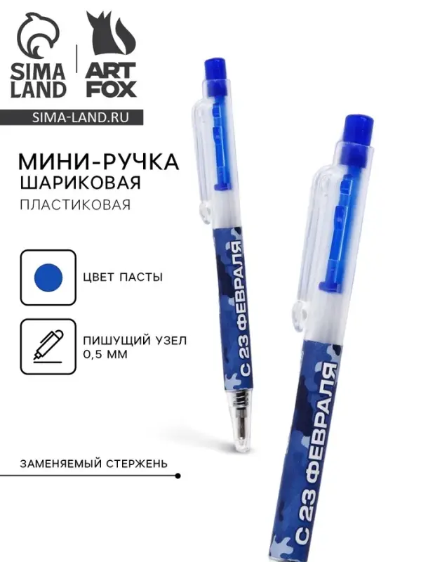 Ручка шариковая мини автоматическая «С 23 февраля», синяя паста Ручка шариковая мини автоматическая «С 23 февраля», синяя паста