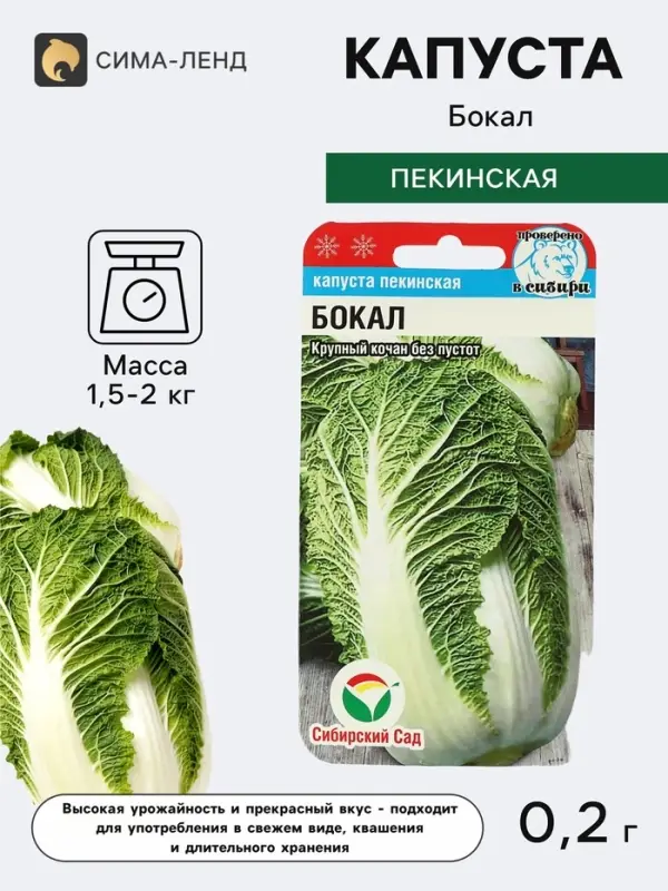 Семена Капуста Пекинская &laquo;Бокал&raquo; 0.2 г, &laquo;Сибирский сад&raquo;