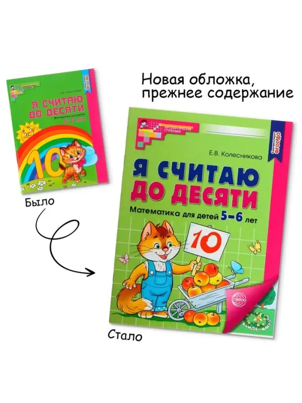 Рабочая тетрадь &laquo;Я считаю до десяти&raquo;, для детей 5-6 лет, цветная, новая обложка