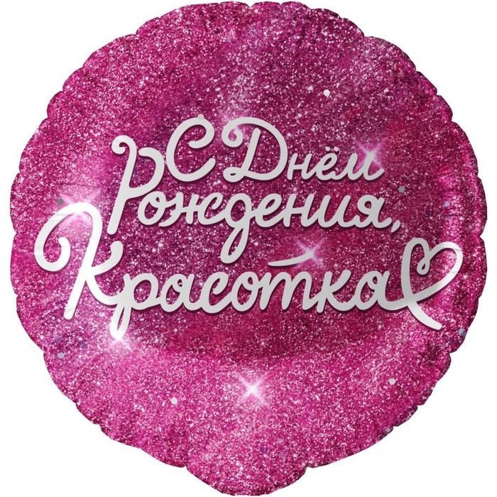 Шар фольгированный 18 Шар фольгированный 18" «С днём Рождения, Красотка», фуше, круг, в инд. упак.