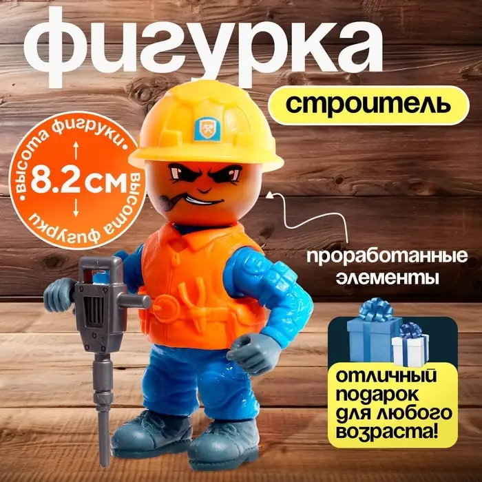 Фигурка - игрушка для мальчика &laquo;Строитель&raquo;, МИКС