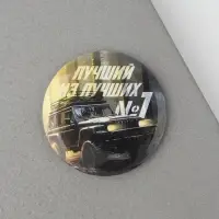Магнит закатной «Лучший из лучших. 23 февраля», d = 5 см