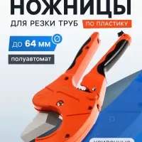 Ножницы для резки труб ТУНДРА по пластику, полуавтомат, усиленные, удлиненные, 2К, до 64 мм