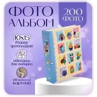 Фотоальбом на 200 фото 10&times;15 см Image Art, детский