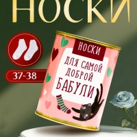 Подарочные носки в банке «Для самой доброй бабули», (внутри носки женские, цвет белый)