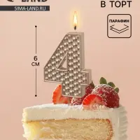 Свеча в торт на шпажке &laquo;Жемчужная&raquo;, цифра 4, шампань