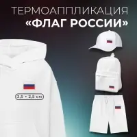 Термоаппликация «Флаг России», 3.5×2.5 см, фасовка 10 шт., разноцветная