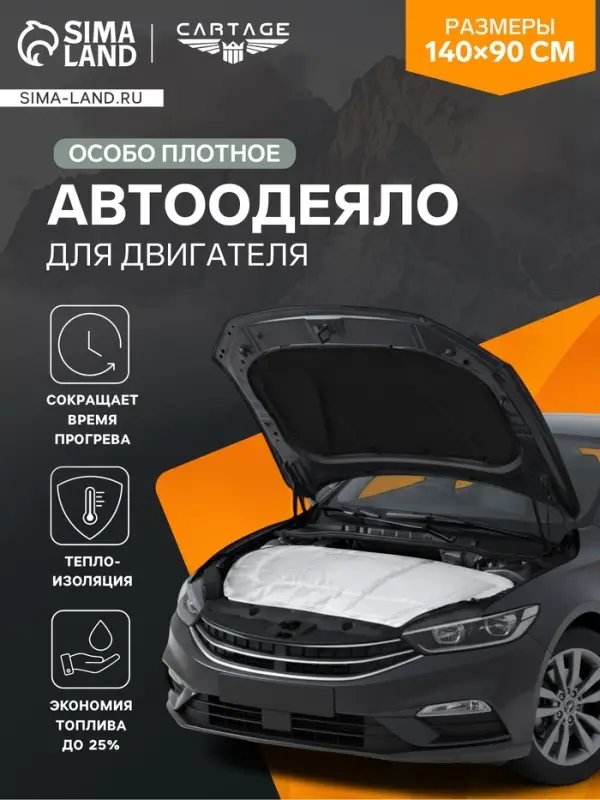Автоодеяло для двигателя Cartage, 140&times;90 см, повышенная плотность