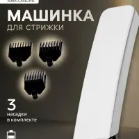 Машинка для стрижки Luazon LTRI-21, 3 Вт, 3 насадки, LED-индикатор, от АКБ, белая