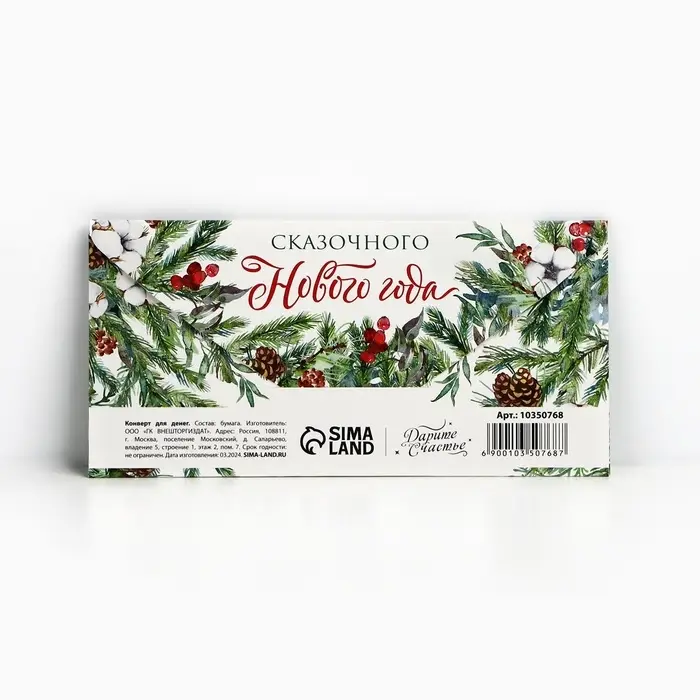 Конверт для денег «Сказочного Нового года», 16.5 х 8 см Конверт для денег «Сказочного Нового года», 16.5 х 8 см