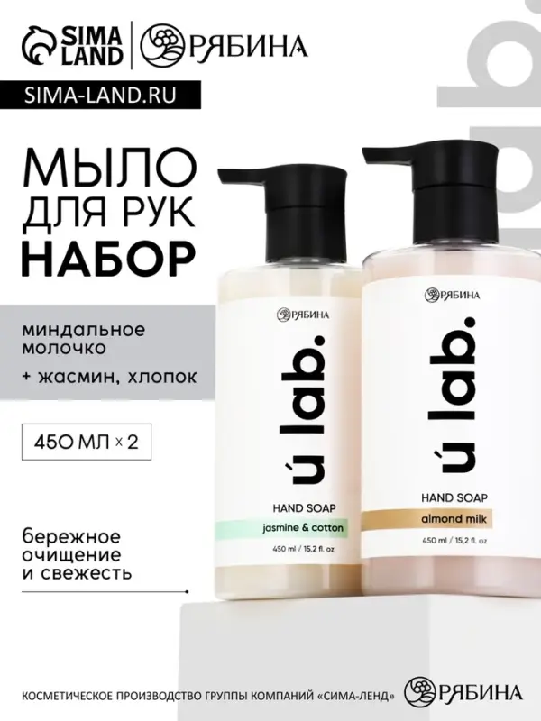 Набор жидкого мыла, аромат: миндальное молоко и хлопок, жасмин, 2&times;450 мл, URAL LAB